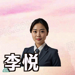 李悦